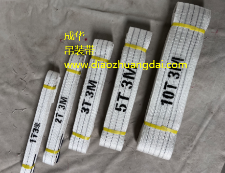 邢臺成華吊裝帶廠家批發(fā)